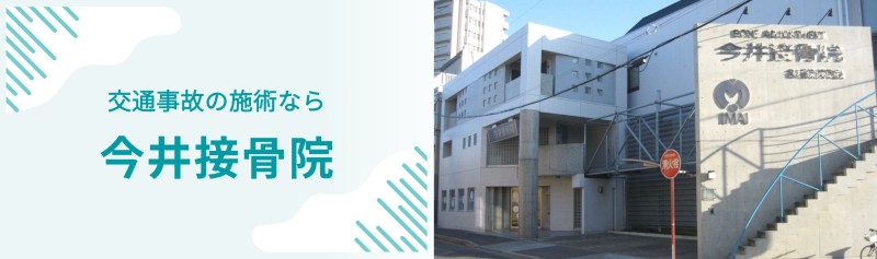 今井接骨院 バナー